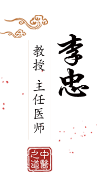 性爱网站免费北京中医肿瘤专家李忠的简介